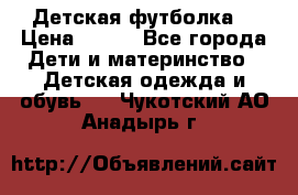 Детская футболка  › Цена ­ 210 - Все города Дети и материнство » Детская одежда и обувь   . Чукотский АО,Анадырь г.